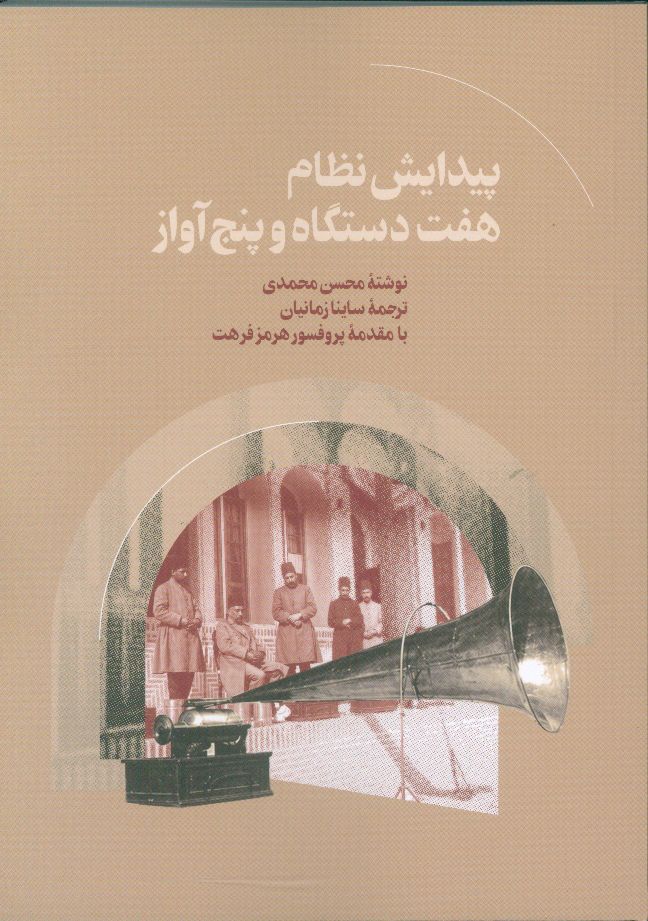 دربارۀ کتاب «پیدایش نظام هفت دستگاه و پنج آواز» (۶)
